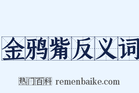 金鸦觜反义词是什么意思的图片